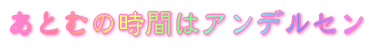 Ƃނ̎Ԃ̓AfZ