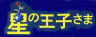 w̉q܁x莚