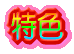 特色