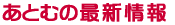Ƃނ̍ŐV 